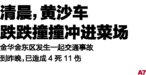 金华金东区发生一起交通事故 到昨晚,已造成4死11伤