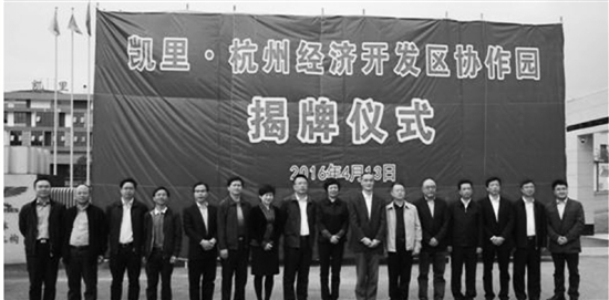 凯里·杭州经济开发区协作园 挂牌成立   本报记者 陈素萍 通讯员 陶