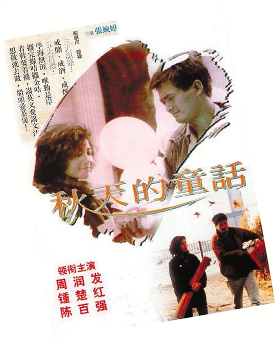 1987年上映的《秋天的童话》便是这样一部经典爱情电影